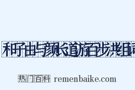 和子由与颜长道游百步洪组词是什么意思的图片